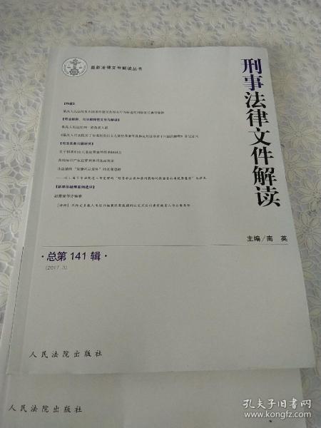 最新法律文件解读丛书：刑事法律文件解读（总第141辑 2017.3）