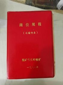 1981年鞍矿弓长岭铁矿岗位规程（运输专业）(1)