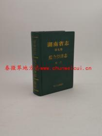 湖南省志 综合经济志 统计 五洲传播出版社 2002版  正版 现货