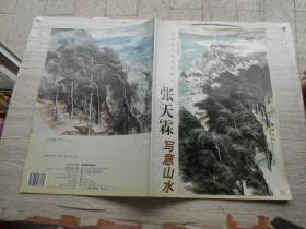 张天霖写意山水（作者签赠本）