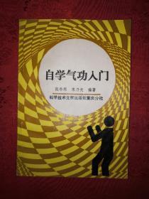 稀缺经典丨自学气功入门（全一册）1990年原版老书非复印件，印数稀少！