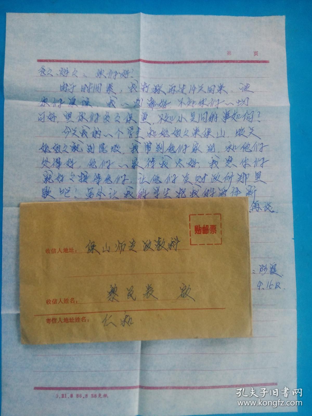 书信一通（实寄封、信札）腾冲寄云南保山师范专科学校 恩师黎民表教授 139