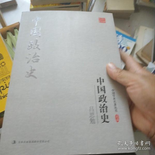 吕思勉：中国政治史