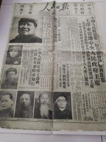 人民日报，开國大典1949年10月1日影印本。