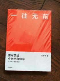 一往无前：雷军亲述小米热血10年（未拆封，封底有刀划伤）