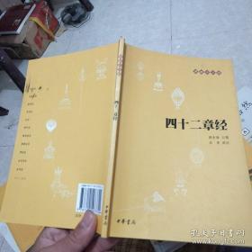 四十二章经：佛教十三经