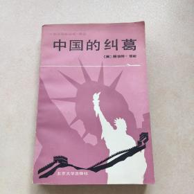 中国的纠葛：从珍珠港事变到马歇尔使华美国在中国的努力 赫伯特·菲斯