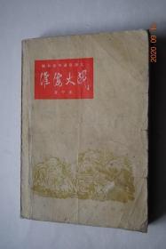 解放战争通俗演义：淮海大战【作者在《前言》：“《解放战争通俗演义》的写作，最早始于1948年春《盐阜大众报》的解放战争《大反攻说书》。....以每日战报为主，以战场通讯、特写、背景资料...有关报道为辅，把战地各种现场故事镜头穿插进去，力求全面、系统、具体地介绍各战场故事发展的情况，定名为解放战争《大反攻说》。...从1978年起，我决心用业余，重新补写和修改《解放战争通俗演义》一书的上集，”】