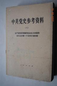 中共党史参考资料（8）生产资料所有制的社会主义改造和国民经济第一个五年计划时期（1953年1月至1957年12月）【中共中央关于发展农业生产合作社的决议。中华全国合作社联合总社关于第三次全国手工业生产合作会议的报告。公私合营工业企业暂行条例。中共中央关于宣传唯物主义思想批判资产阶级唯心主义思想的指示。陈云关于资本主义工商业改造问题的报告。陈云关于私营工商业的社会主义改造问题。等】