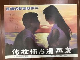 电影海报~化妆师与漫画家