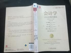 会计学：企业决策的基础（财务会计分册）（原书第17版）