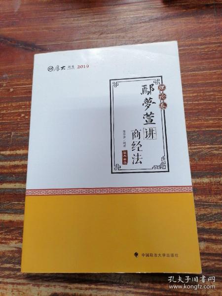 2019司法考试国家法律职业资格考试厚大讲义.理论卷.鄢梦萱讲商经法