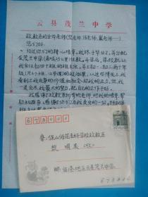 书信一通（实寄封、信札、邮票）云县寄云南保山师范专科学校 恩师黎民表教授 149