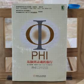 PHI：从脑到灵魂的旅行：意识现代科学代表人物朱利奥•托诺尼创新力作,没有一本书能够像本书那样将科学、艺术与极富独创性的想象交织在一起