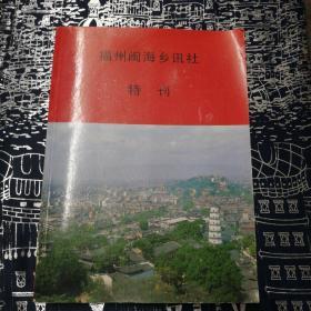 福州闽海乡讯社特刊（签赠本）