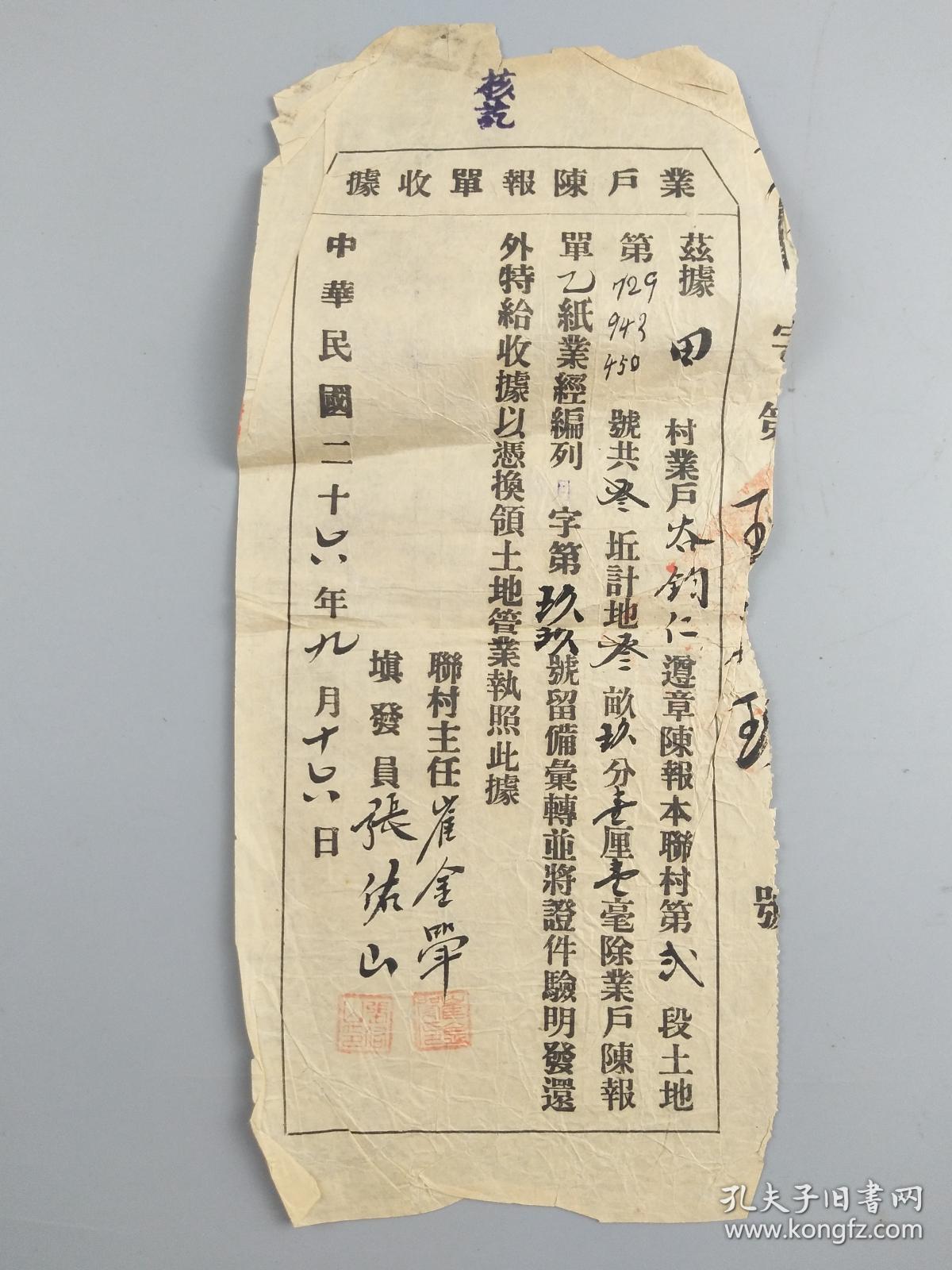 民国二十六年业户陈报单收据