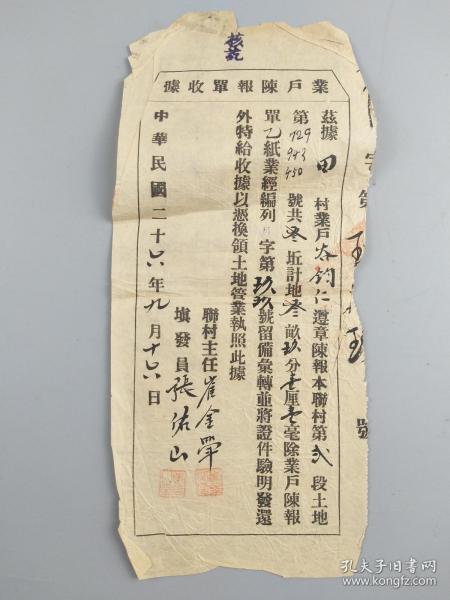 民国二十六年业户陈报单收据