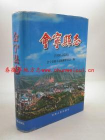 会宁县志 1990-2005 甘肃人民出版社 2007版 正版  现货