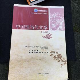 北京市高等教育精品教材·21世纪中国语言文学系列教材：中国现当代文学（第2版）