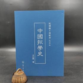 绝版| 民国沪上初版书：中国报学史（精装）