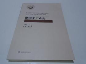 湖南手工业史
