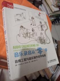 音乐录音从“零”学：音频工程与音乐制作初学指南