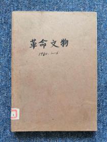 革命文物1980（1—6）合订