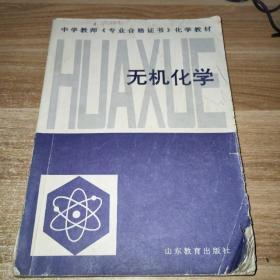 中学教师专业合格证书 化学教材(无机化学 :)