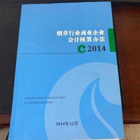 烟草行业商业企业会计核算办法2014