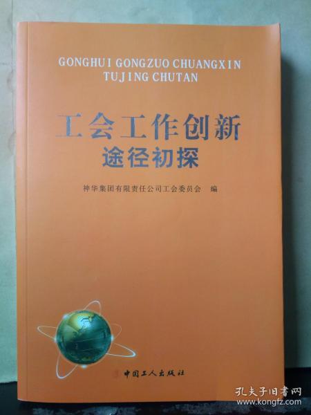 工会工作创新途径初探