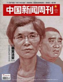 《中国新闻周刊》杂志2019年第27期（总909期）“最富法官”张家慧的商业帝国