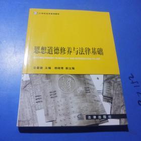 21世纪法学规划教材：思想道德修养与法律基础