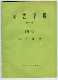 1962年第1卷第1-4期摘录《园艺学报-花卉部分》仅见