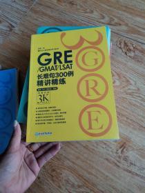 GRE/GMAT/LSAT长难句300例精讲精练