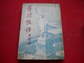 《萍踪忆语》，32开邹韬奋著，韬奋1946出版8品，8283号，图书