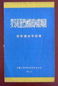 节目单 戏单 罗马尼亚巴纳特民间歌舞团访华演出 ，封底缺少半页纸
