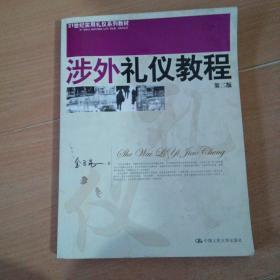 涉外礼仪教程-----—8架4