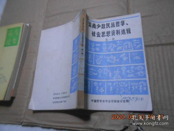 云南少数民族哲学、社会思想资料选辑【第一辑】