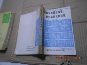 云南少数民族哲学、社会思想资料选辑【第一辑】