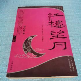 红楼望月：从秦可卿解读《红楼梦》