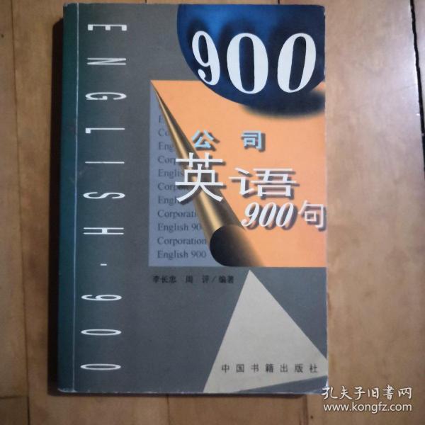 公司英语900句