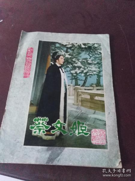 大16开【彩色舞台艺术照片.蔡文姬】