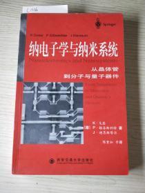 纳电子学与纳米系统：从晶体管到分子与量子器件