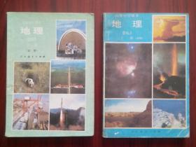 高中地理 上册，下册，全套2本，高中课本 地理 1994年印，高中地理课本 必修，