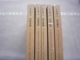 百年平凉系列：风起陇东、泾河激浪、城乡轶事、文教春秋、世纪记录 5卷合售 中国文史出版社 详见目录