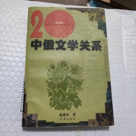 20世纪中俄文学关系