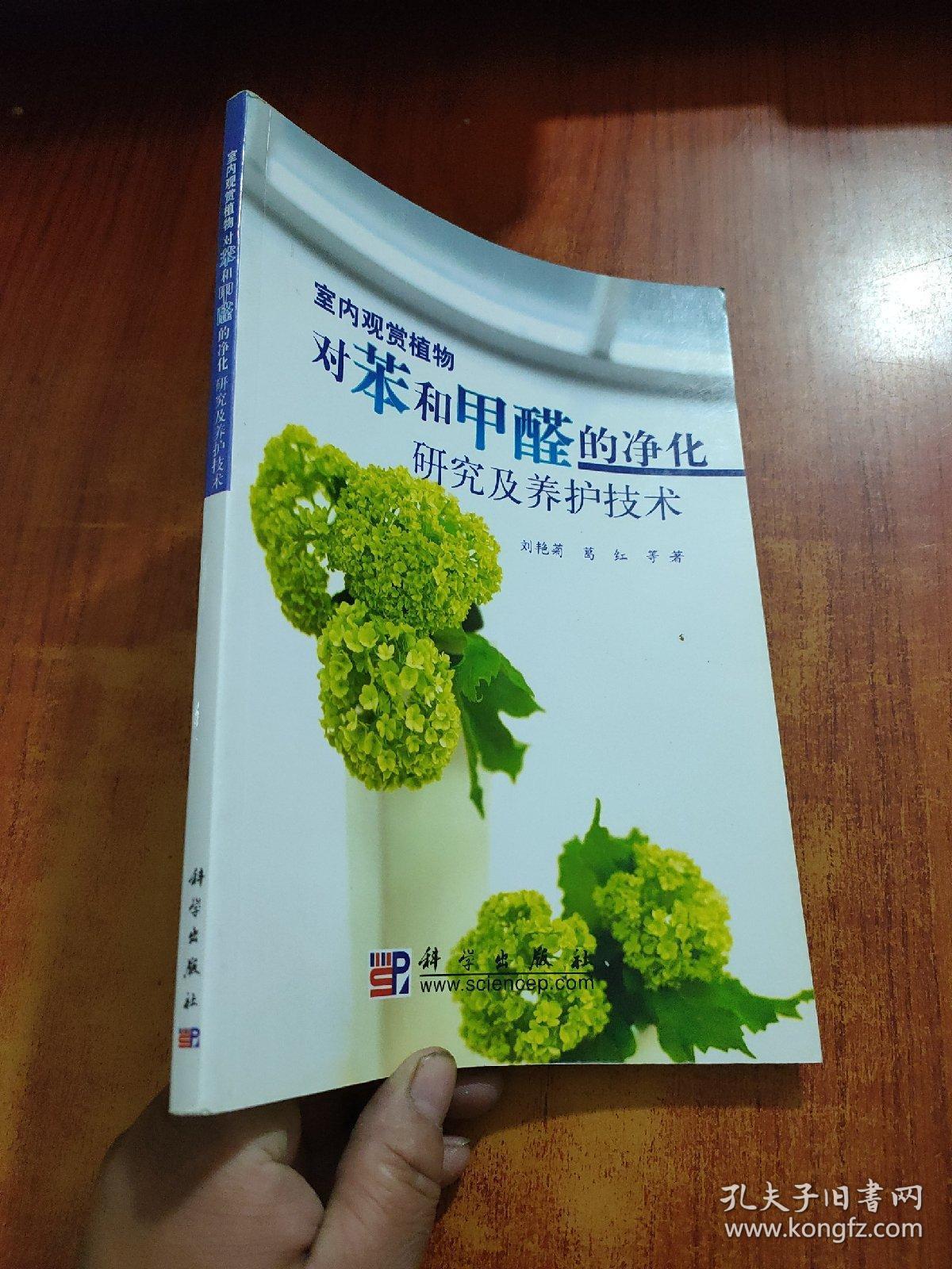 室内观赏植物对苯和甲醛的净化研究及养护技术