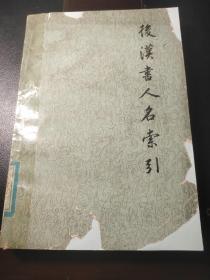 后汉书人名索引
