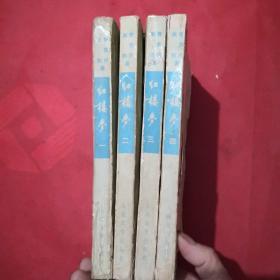 红楼梦【1.2.3.4】全