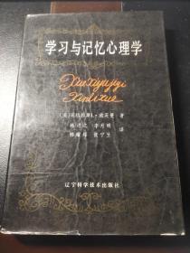学习与记忆心理学